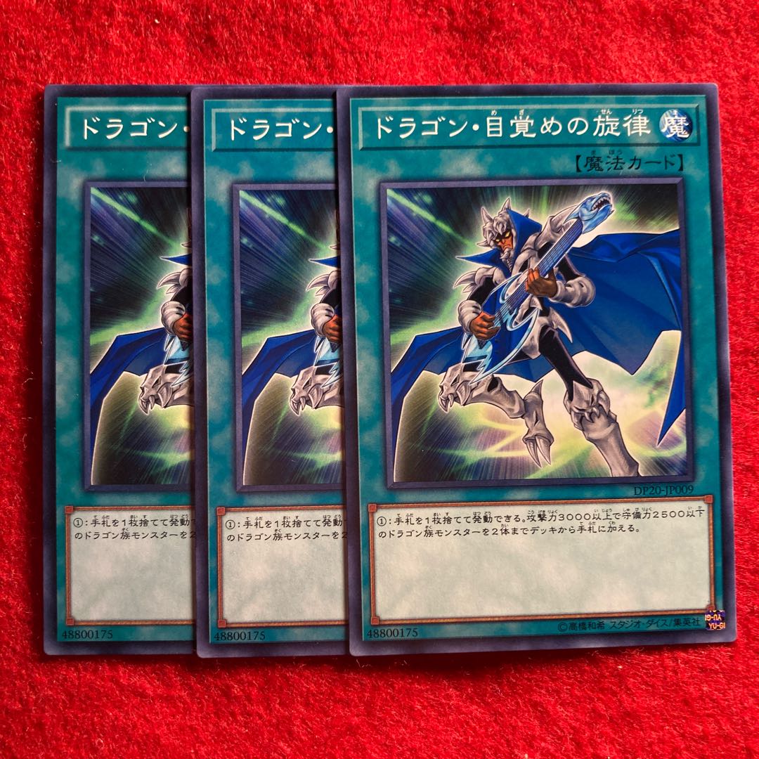 ドラゴン・目覚めの旋律☆3979