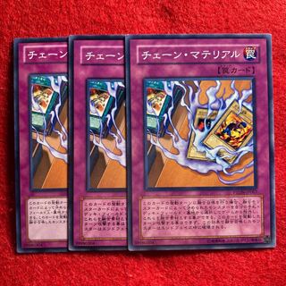 チェーン・マテリアル☆3985