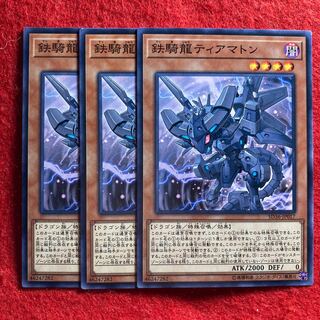 鉄騎龍ティアマトン☆3998