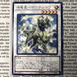 源竜星-ボウテンコウ レア