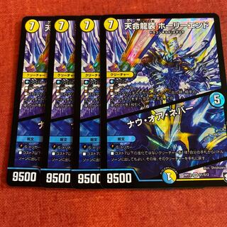 即日発送　天命龍装　ホーリーエンド　ナウオアネバー　４枚セット