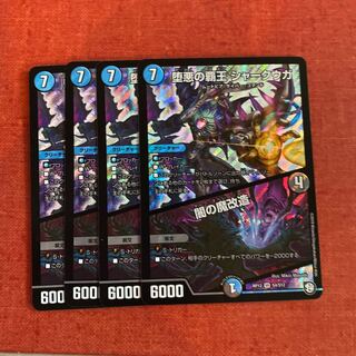 即日発送　堕悪の覇王　シャークウガ　闇の魔改造　４枚セット