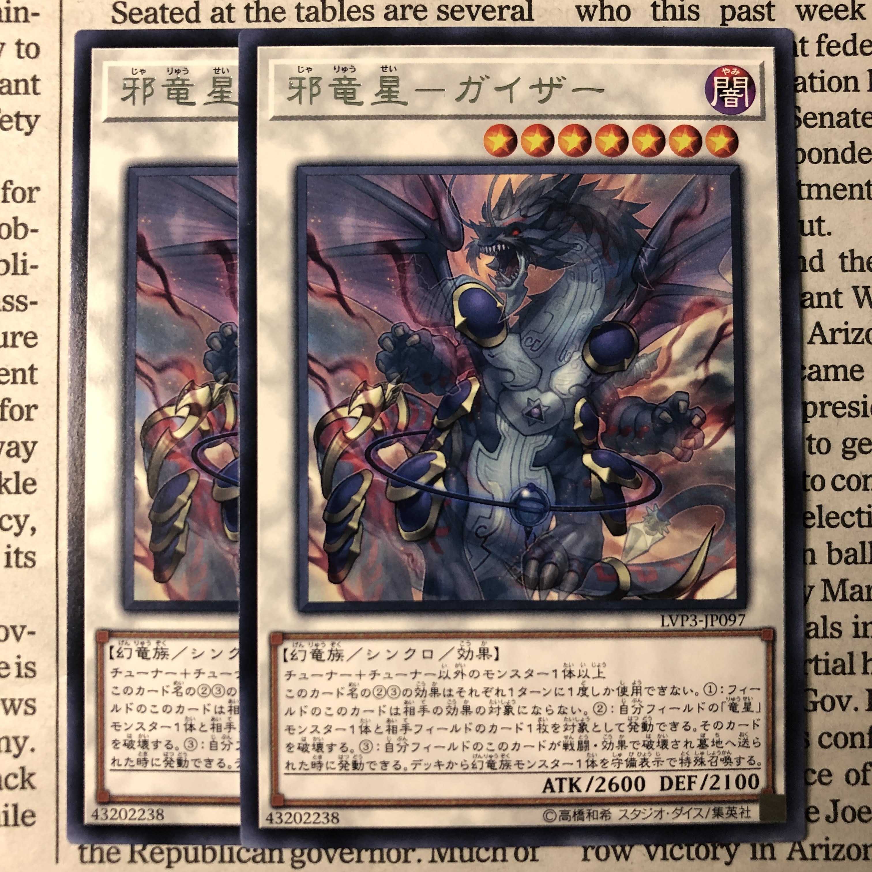 邪竜星-ガイザー レア