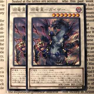 邪竜星-ガイザー レア