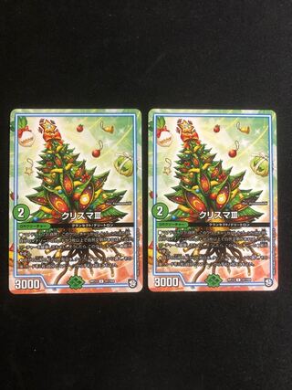 クリスマⅢ 2枚セット