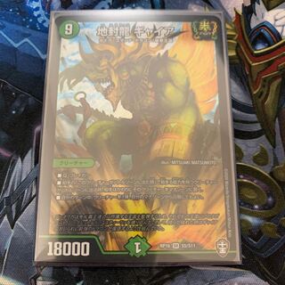 地封龍 ギャイア