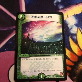 逆転のオーロラ