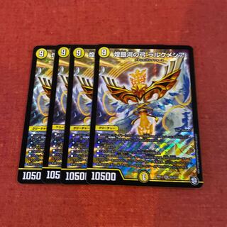 即日発送　煌銀河の弓 ラルクメシア　４枚セット