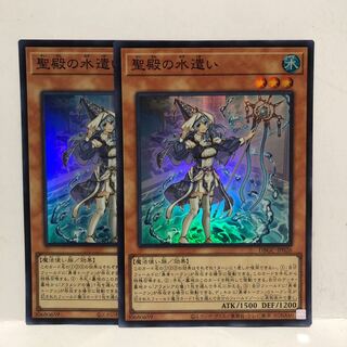 聖殿の水遣い　スーパー　2枚　マホ子