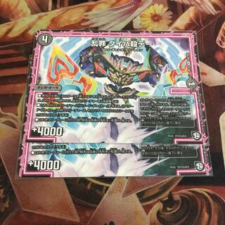 乱罪 ダイパ殺デー 1枚