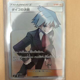 ダイゴ（専用）の決断