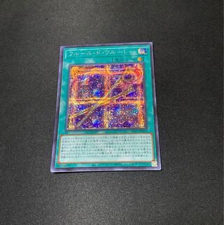 【即購入用】フルール・ド・フルーレ 【シークレット】