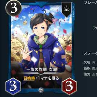 一族の旗頭 次郎