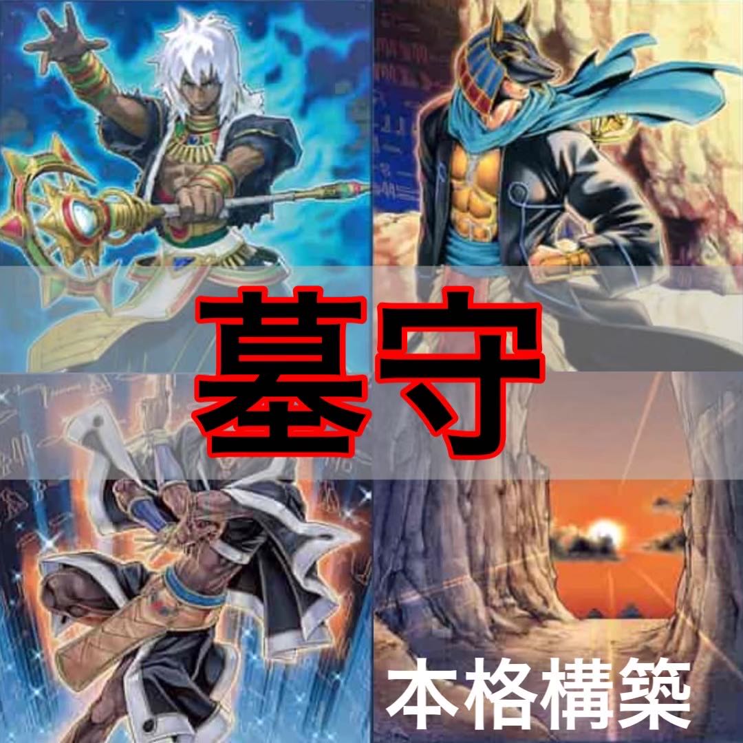 No.166 遊戯王　本格構築!! 墓守デッキ　40枚＋EX15枚