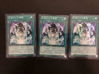 影霊衣の万華鏡　3枚セット！！