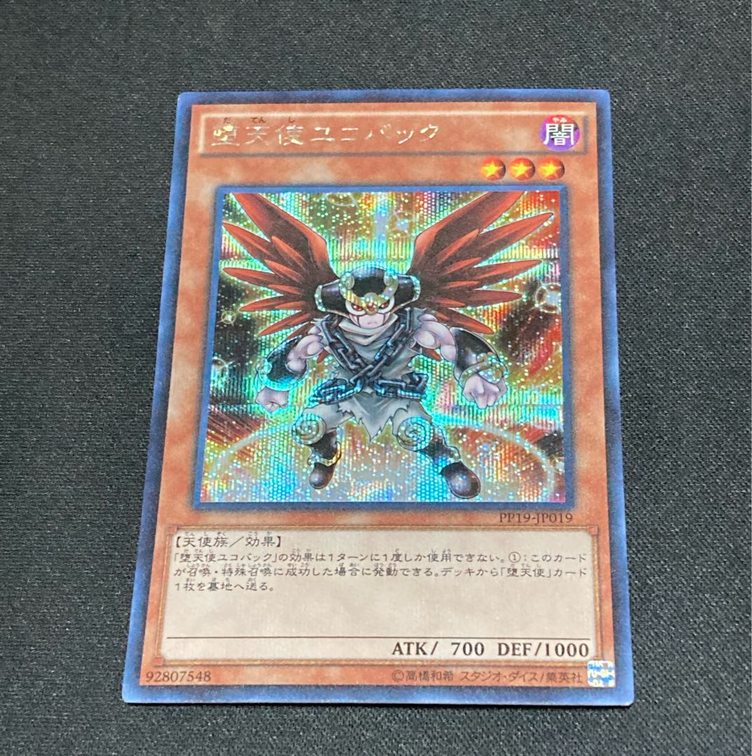 【即購入用】堕天使ユコバック 【シークレット】