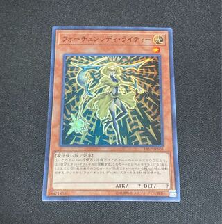 【即購入用】フォーチュンレディ・ライティー 【スーパー】