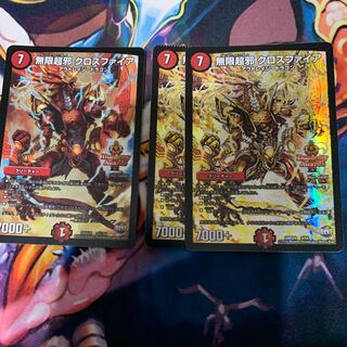 無限超邪 クロスファイア 3枚