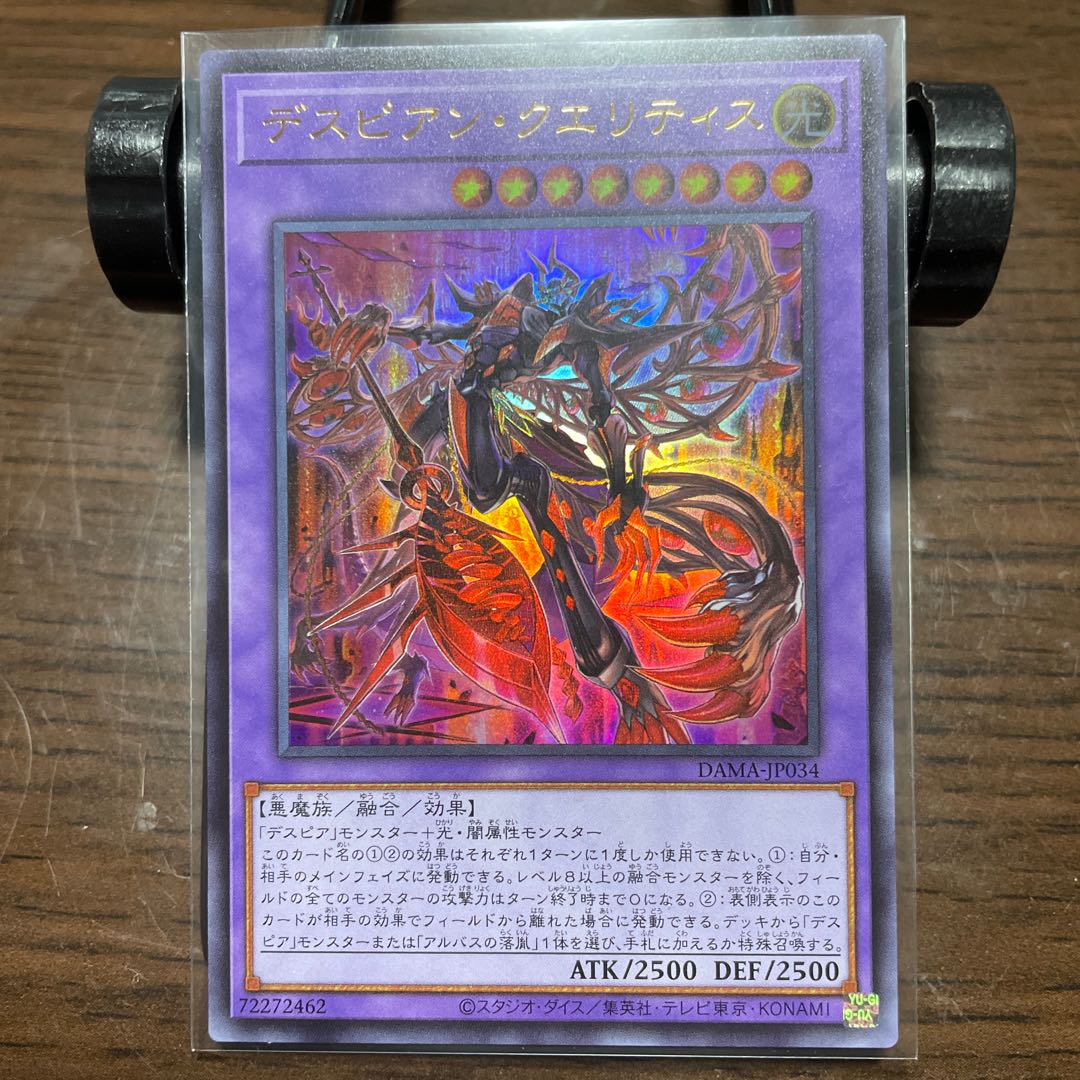 デスピアン・クエリティス ウルトラレア2