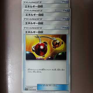 ポケカエネルギー回収4枚セット！
