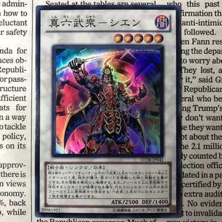 真六武衆-シエン スーパーレア