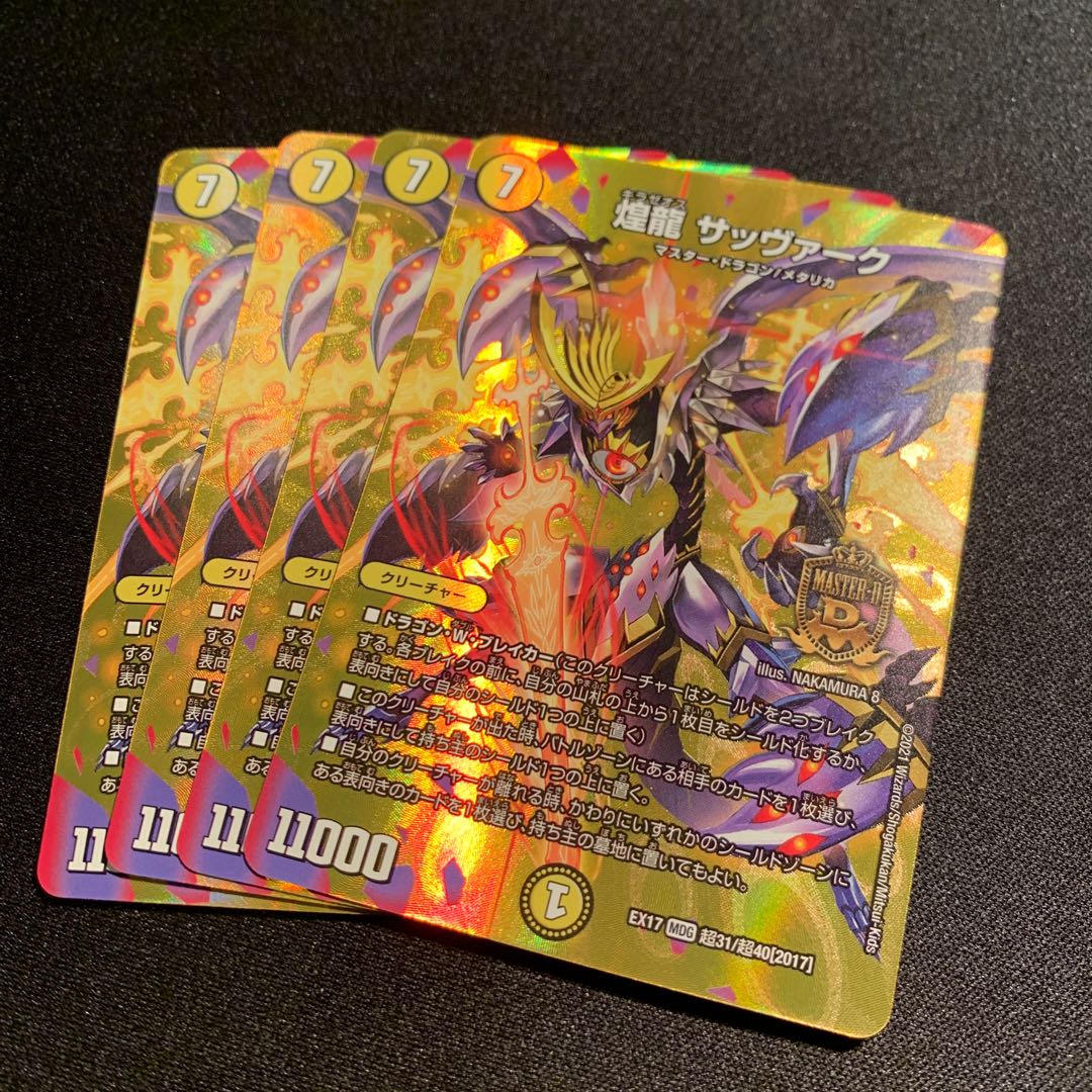 煌龍 サッヴァーク　4枚SET