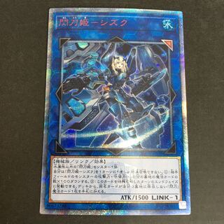 遊戯王　閃刀姫-シズク　20thSE 20CP-JPT10 068-200101