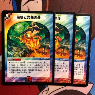 崩壊と灼熱の牙