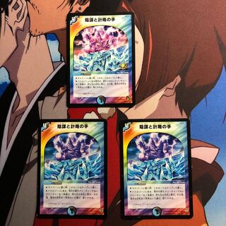 陰謀と計略の手