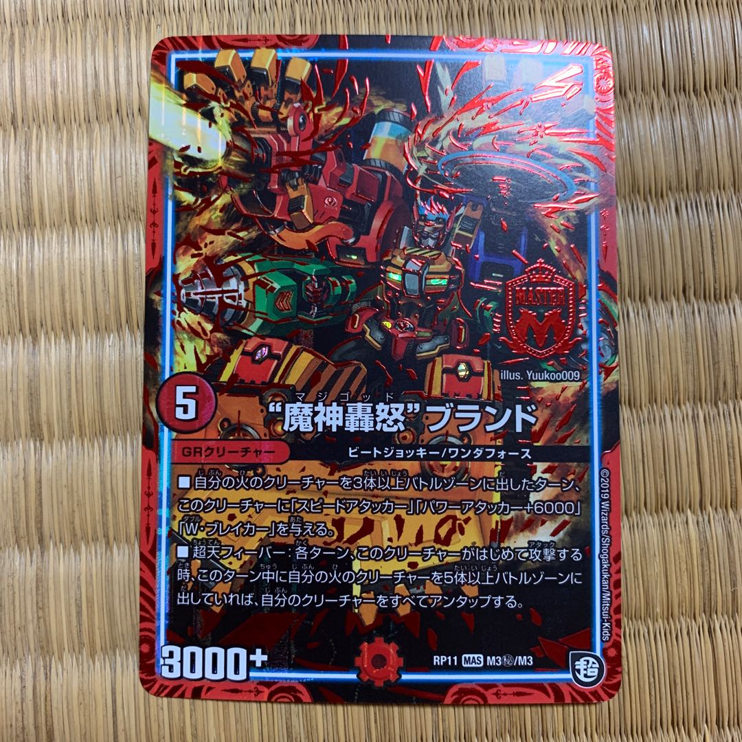 魔神轟怒ブランド シク