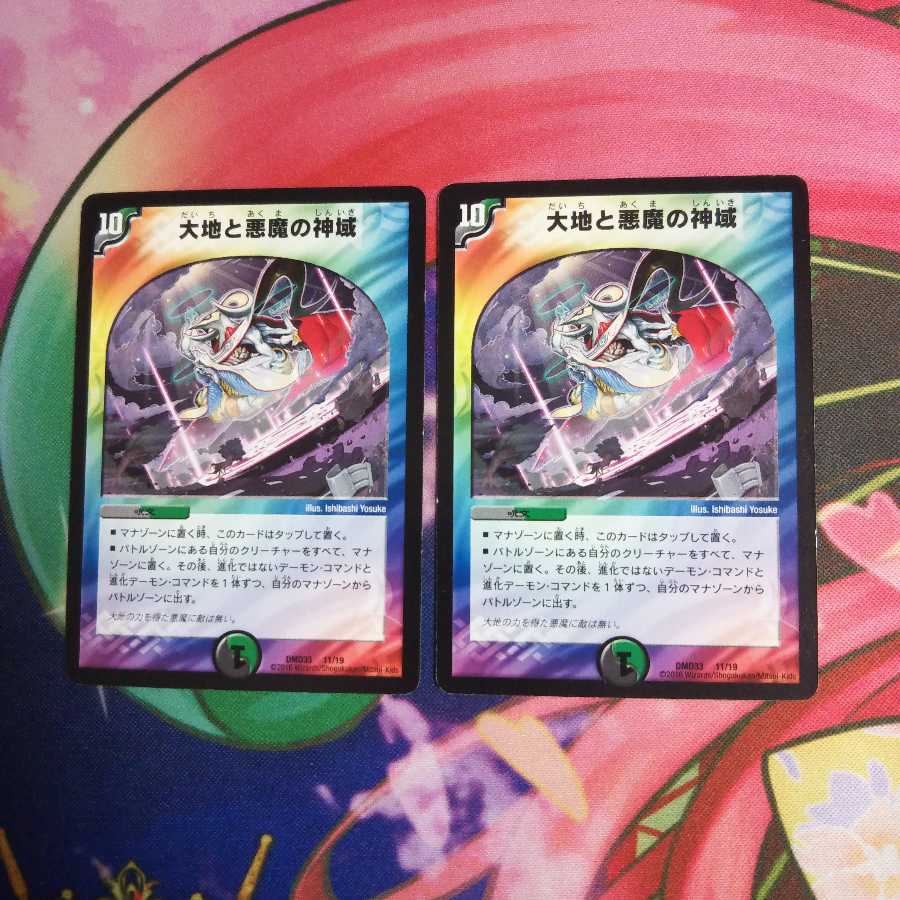 大地と悪魔の神域２枚セット