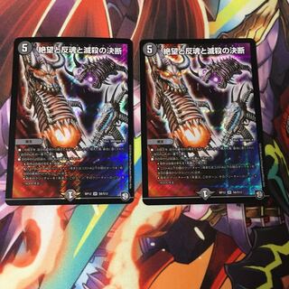 絶望と反魂と滅殺の決断 2枚