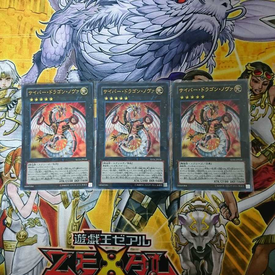 サイバー・ドラゴン・ノヴァ【UR】3枚