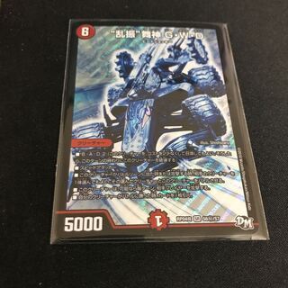 乱振舞神G・W・D