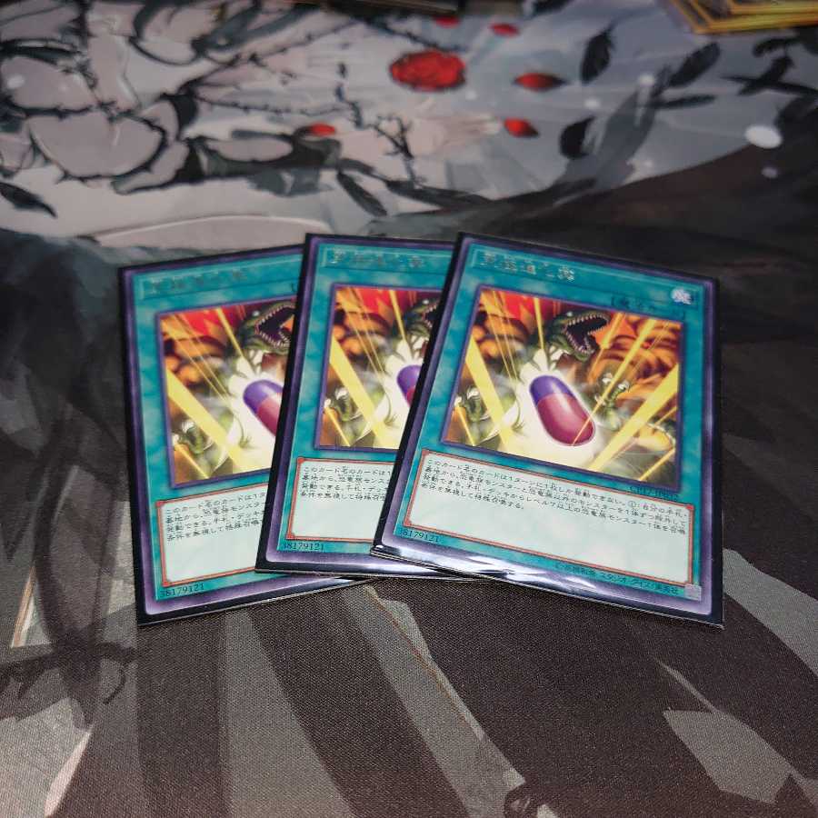 遊戯王 究極進化薬 三枚