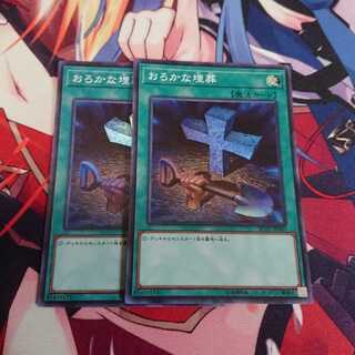 あき様専用 おろかな埋葬 スーパー 2枚