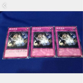 【ぽぽたん】遊戯王  #415  転生断絶 3枚セット