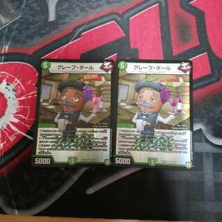 グレープダール