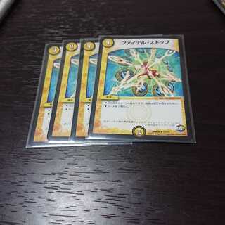 ファイナルストップ 4枚