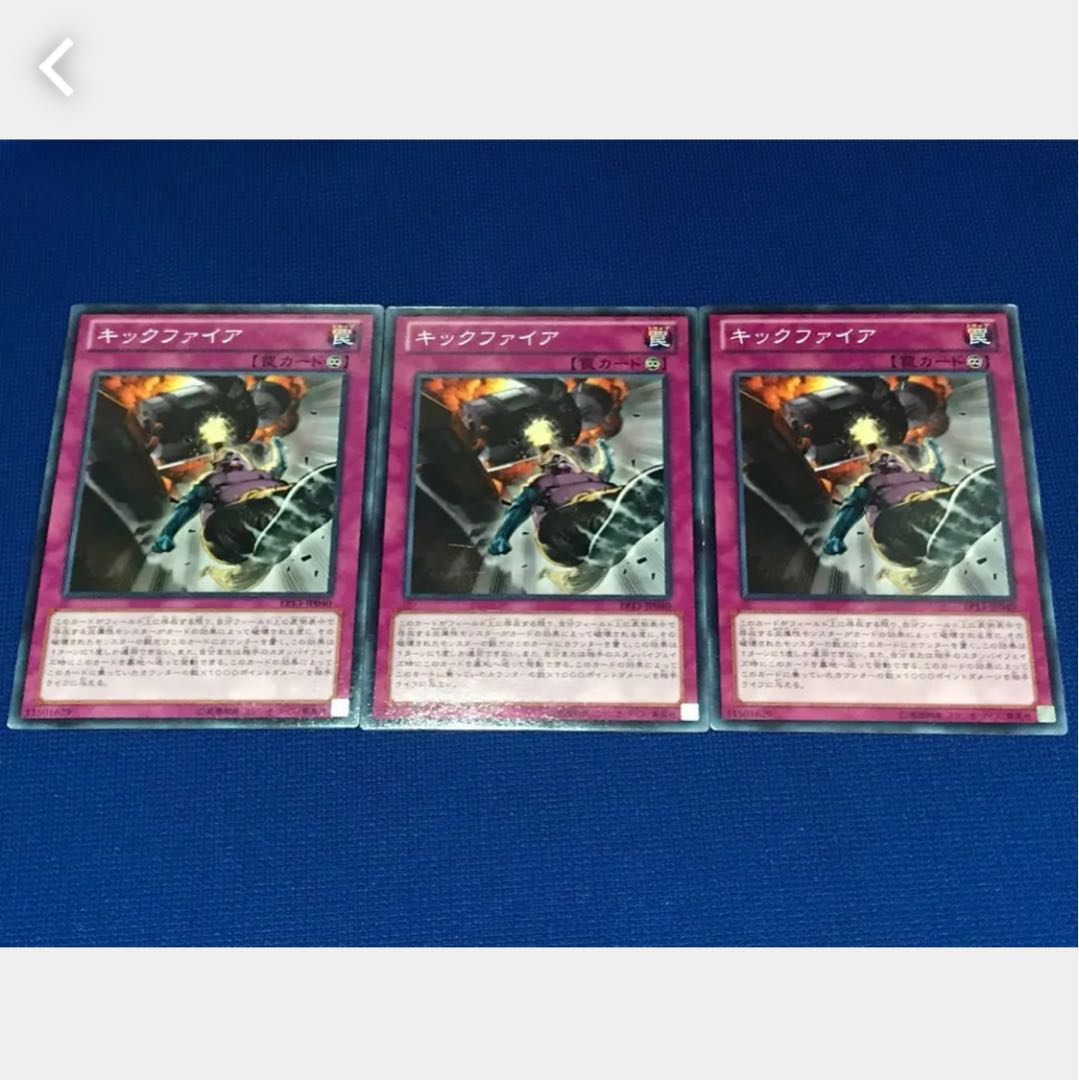 【ぽぽたん】遊戯王  10738  キックファイア 3枚セット
