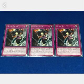 【ぽぽたん】遊戯王  10738  キックファイア 3枚セット