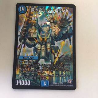 夢の変形・デュエランド