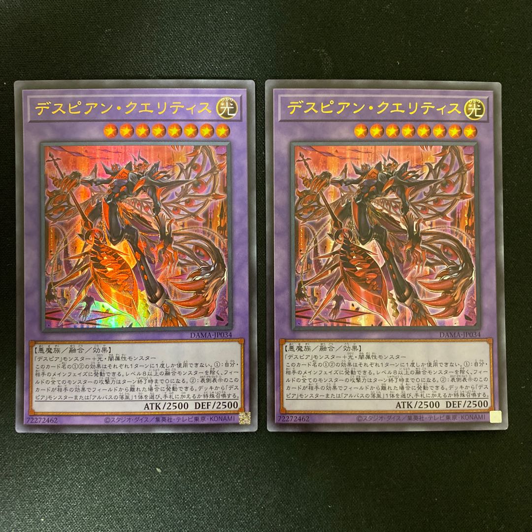 デスピアン・クエリティス