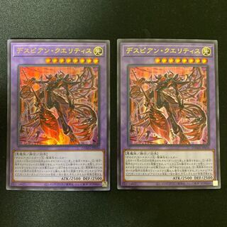 デスピアン・クエリティス