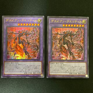 デスピアン・クエリティス