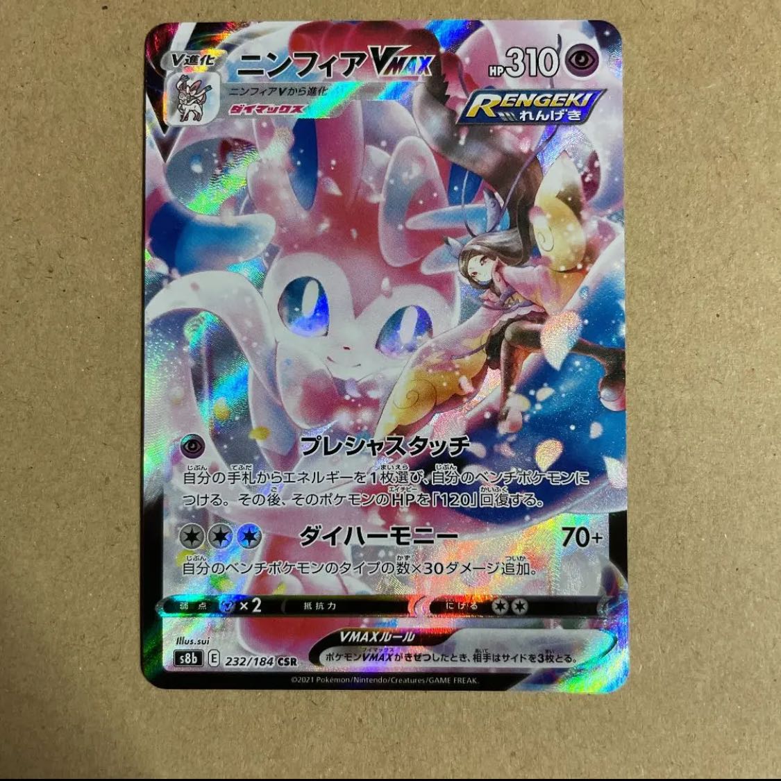 ニンフィアVMAX CSR