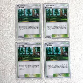 トキワの森×4 ※バラ売り対応可