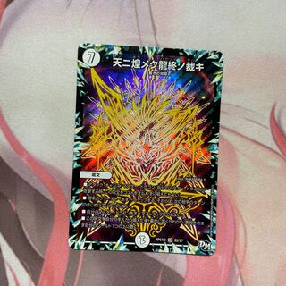 天ニ煌メク龍終ノ裁キ