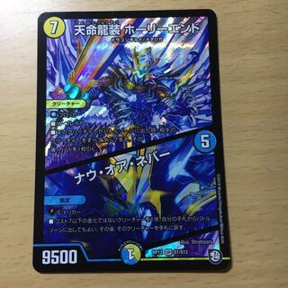 天命龍装ホーリーエンド/ナウオアネバー