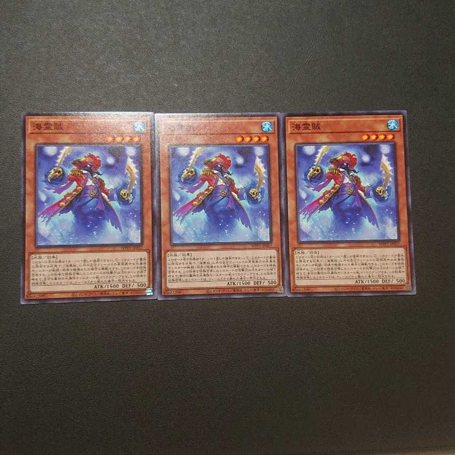 海霊賊3枚セット